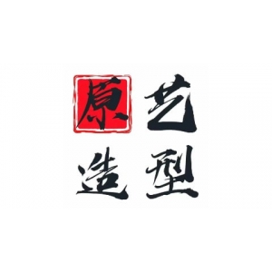 原艺造型