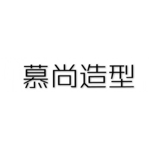 幕尚造型